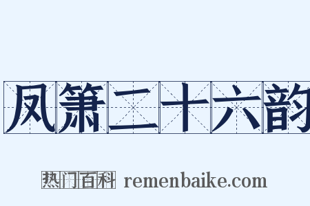 凤箫二十六韵是什么意思的图片